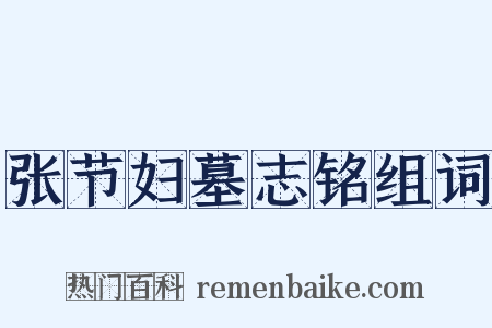 张节妇墓志铭组词是什么意思的图片